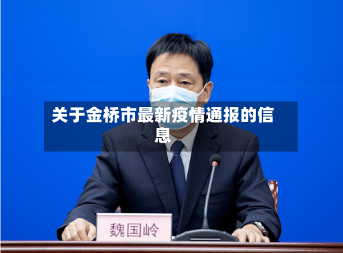 关于金桥市最新疫情通报的信息-第2张图片