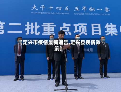 【定兴市疫情最新通告,定兴县疫情政策】-第2张图片