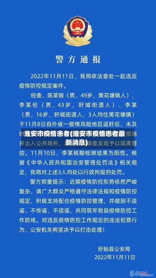 淮安市疫情患者(淮安市疫情患者最新消息)