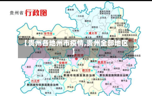 【贵州各地州市疫情,贵州全部地区】