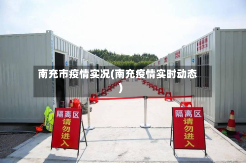 南充市疫情实况(南充疫情实时动态)