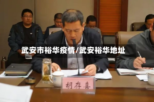 武安市裕华疫情/武安裕华地址