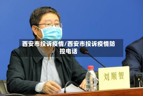 西安市投诉疫情/西安市投诉疫情防控电话