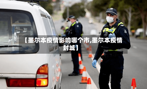 【墨尔本疫情影响哪个市,墨尔本疫情封城】