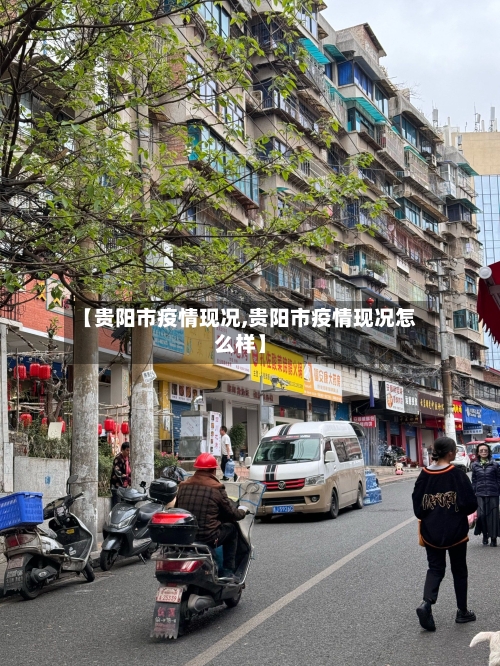 【贵阳市疫情现况,贵阳市疫情现况怎么样】