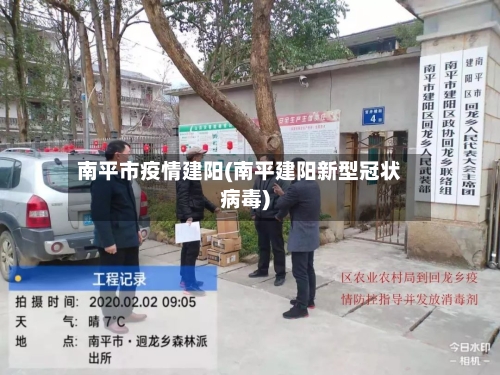 南平市疫情建阳(南平建阳新型冠状病毒)-第2张图片