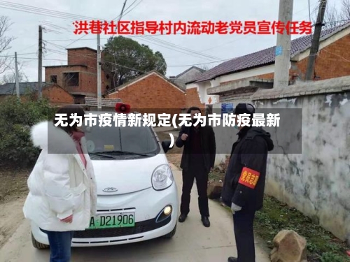无为市疫情新规定(无为市防疫最新)-第2张图片