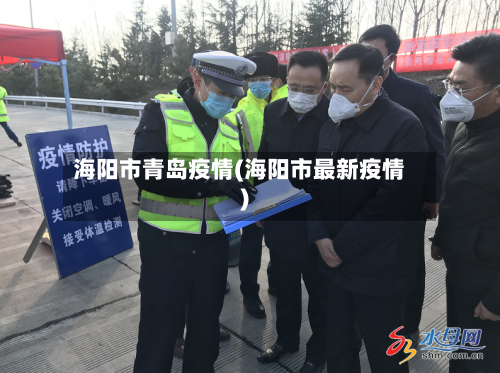 海阳市青岛疫情(海阳市最新疫情)