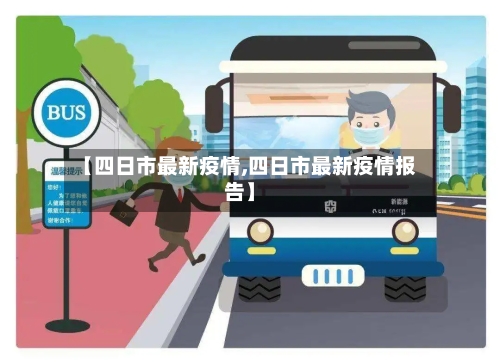 【四日市最新疫情,四日市最新疫情报告】