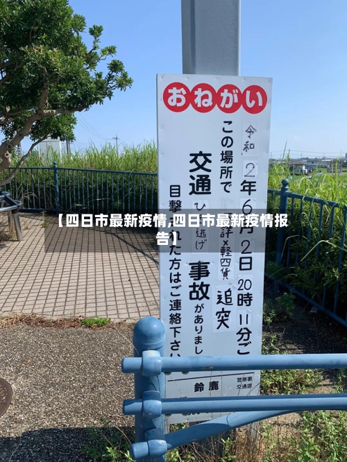 【四日市最新疫情,四日市最新疫情报告】-第3张图片