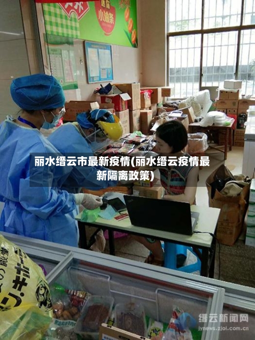丽水缙云市最新疫情(丽水缙云疫情最新隔离政策)-第2张图片