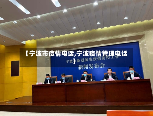 【宁波市疫情电话,宁波疫情管理电话】-第2张图片