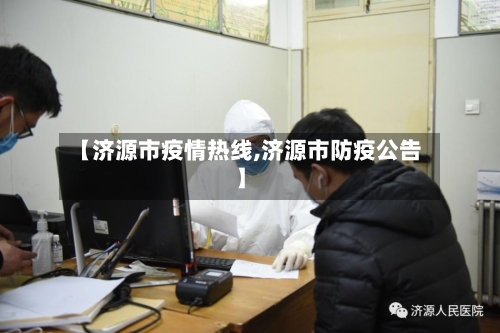 【济源市疫情热线,济源市防疫公告】