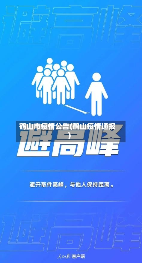 鹤山市疫情公告(鹤山疫情通报)-第2张图片