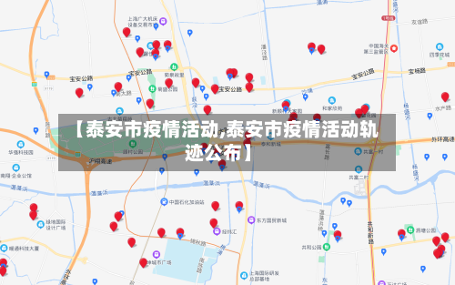 【泰安市疫情活动,泰安市疫情活动轨迹公布】-第2张图片