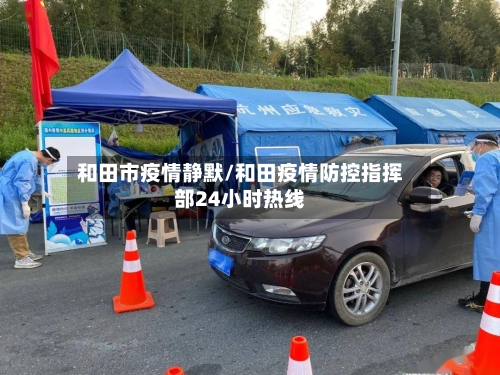 和田市疫情静默/和田疫情防控指挥部24小时热线