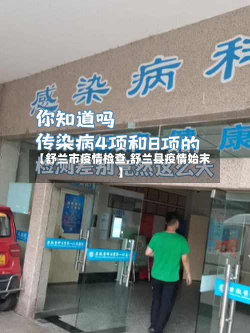 【舒兰市疫情检查,舒兰县疫情始末】-第2张图片