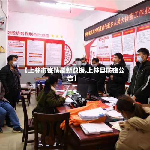 【上林市疫情最新数据,上林县防疫公告】-第2张图片