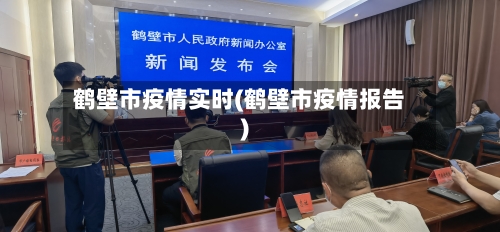 鹤壁市疫情实时(鹤壁市疫情报告)