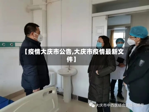 【疫情大庆市公告,大庆市疫情最新文件】