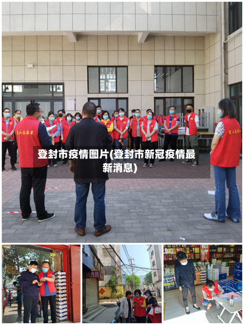 登封市疫情图片(登封市新冠疫情最新消息)