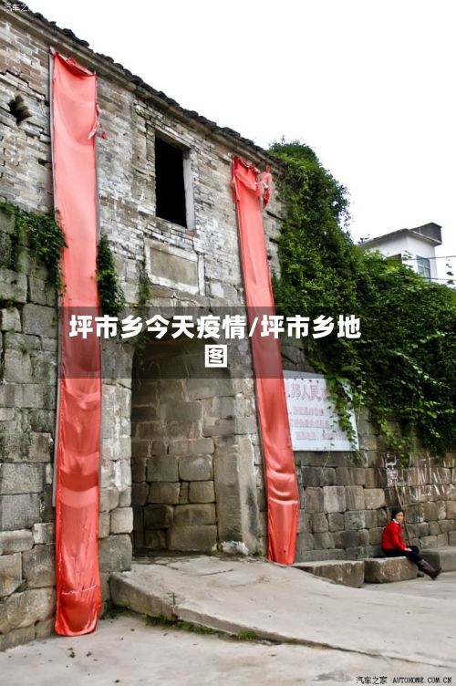 坪市乡今天疫情/坪市乡地图