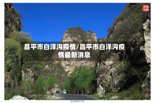 昌平市白洋沟疫情/昌平市白洋沟疫情最新消息