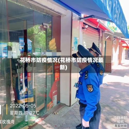 花桥市防疫情况(花桥市防疫情况最新)