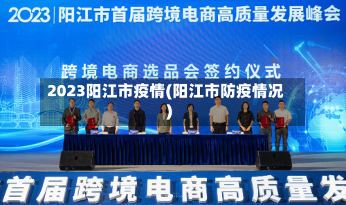 2023阳江市疫情(阳江市防疫情况)-第2张图片