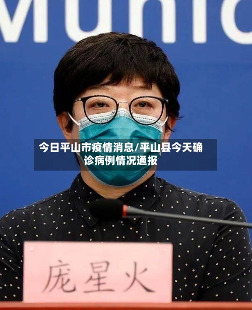 今日平山市疫情消息/平山县今天确诊病例情况通报