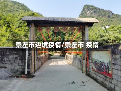 崇左市边境疫情/崇左市 疫情-第2张图片
