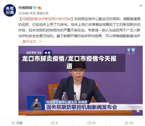 龙口市肺炎疫情/龙口市疫情今天报道-第2张图片