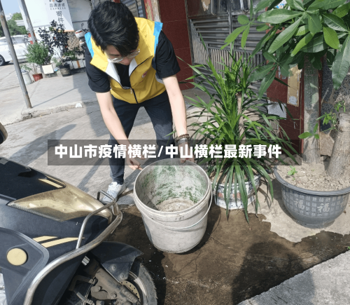 中山市疫情横栏/中山横栏最新事件