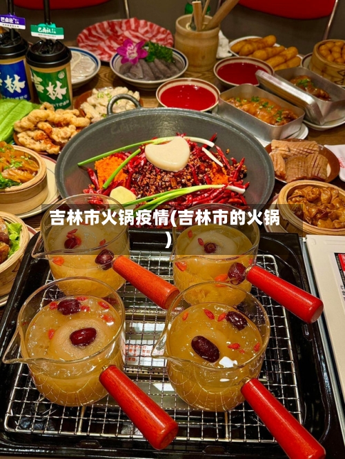 吉林市火锅疫情(吉林市的火锅)