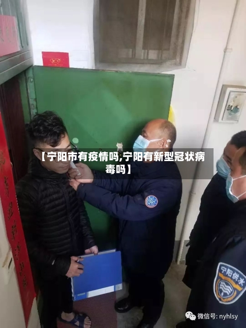 【宁阳市有疫情吗,宁阳有新型冠状病毒吗】