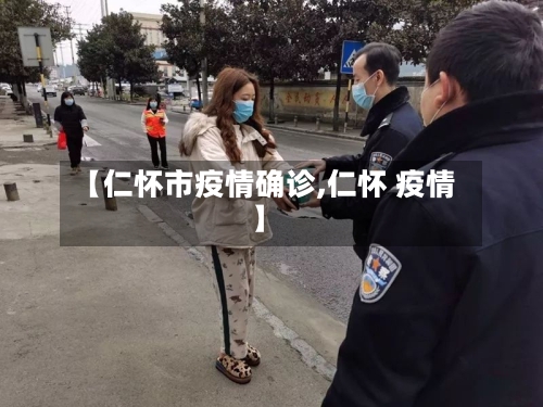 【仁怀市疫情确诊,仁怀 疫情】