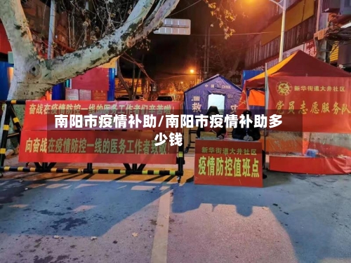 南阳市疫情补助/南阳市疫情补助多少钱