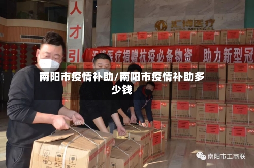 南阳市疫情补助/南阳市疫情补助多少钱-第2张图片