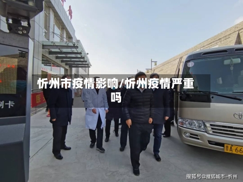 忻州市疫情影响/忻州疫情严重吗-第3张图片
