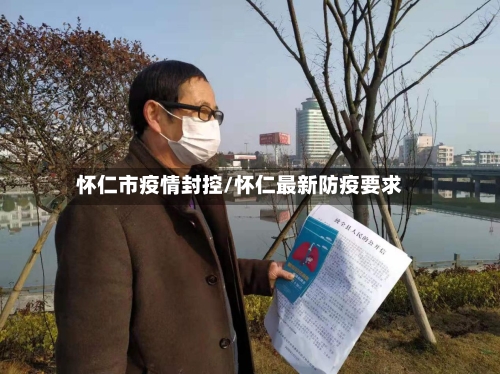 怀仁市疫情封控/怀仁最新防疫要求-第2张图片