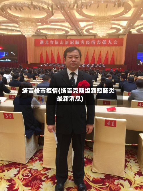 塔吉格市疫情(塔吉克斯坦新冠肺炎最新消息)-第2张图片