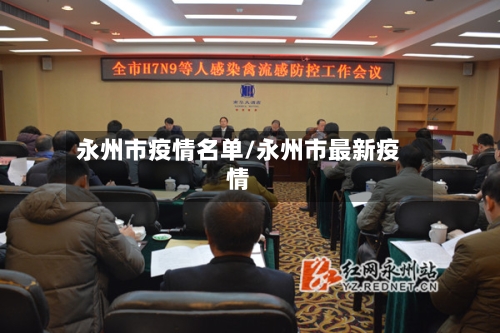 永州市疫情名单/永州市最新疫情-第2张图片