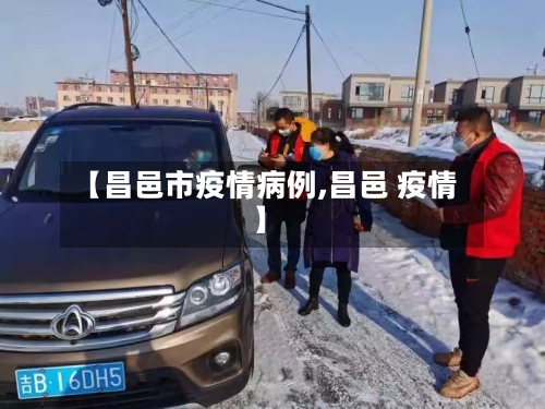 【昌邑市疫情病例,昌邑 疫情】