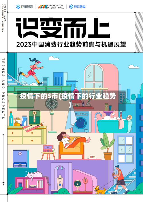 疫情下的S市(疫情下的行业趋势)