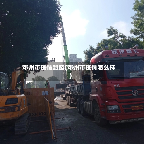 邓州市疫情封路(邓州市疫情怎么样)-第2张图片