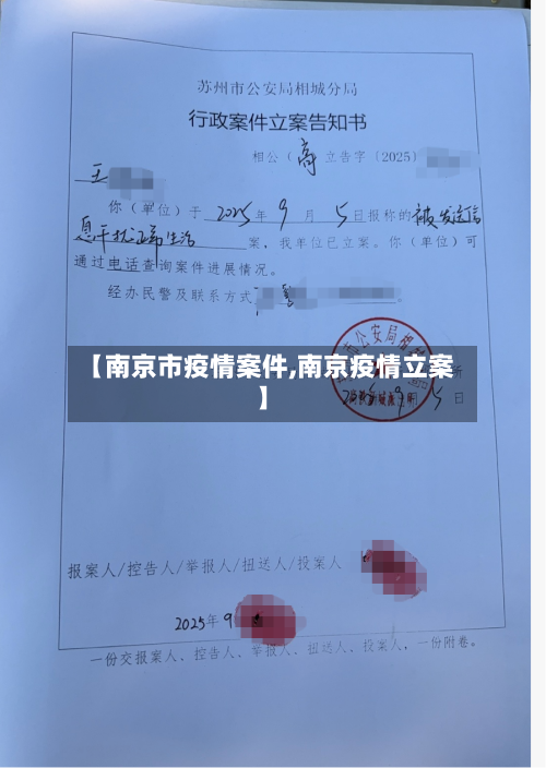 【南京市疫情案件,南京疫情立案】