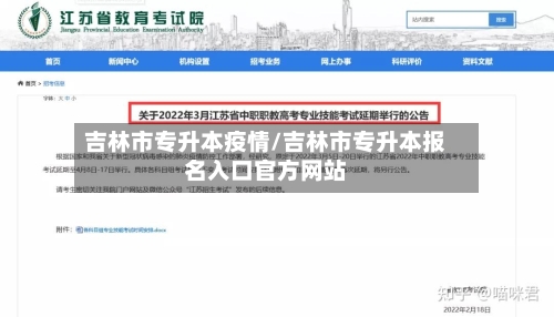 吉林市专升本疫情/吉林市专升本报名入口官方网站-第3张图片