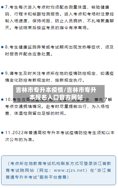 吉林市专升本疫情/吉林市专升本报名入口官方网站