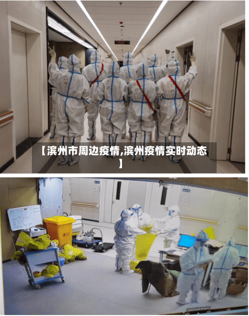 【滨州市周边疫情,滨州疫情实时动态】-第2张图片