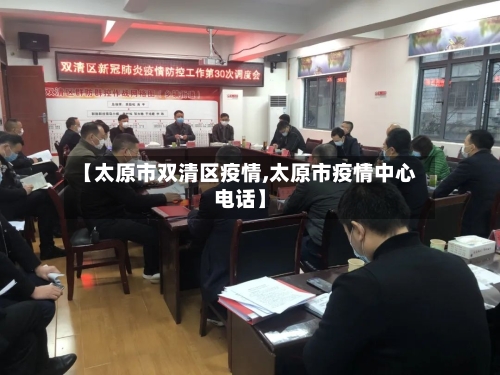 【太原市双清区疫情,太原市疫情中心电话】-第3张图片
